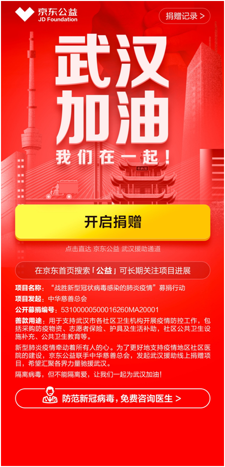 京東與中華慈善總會聯(lián)合在京東暖東公益平臺上線&ldquo;戰(zhàn)勝新型冠狀病毒感染的肺炎疫情&rdquo;募捐行動