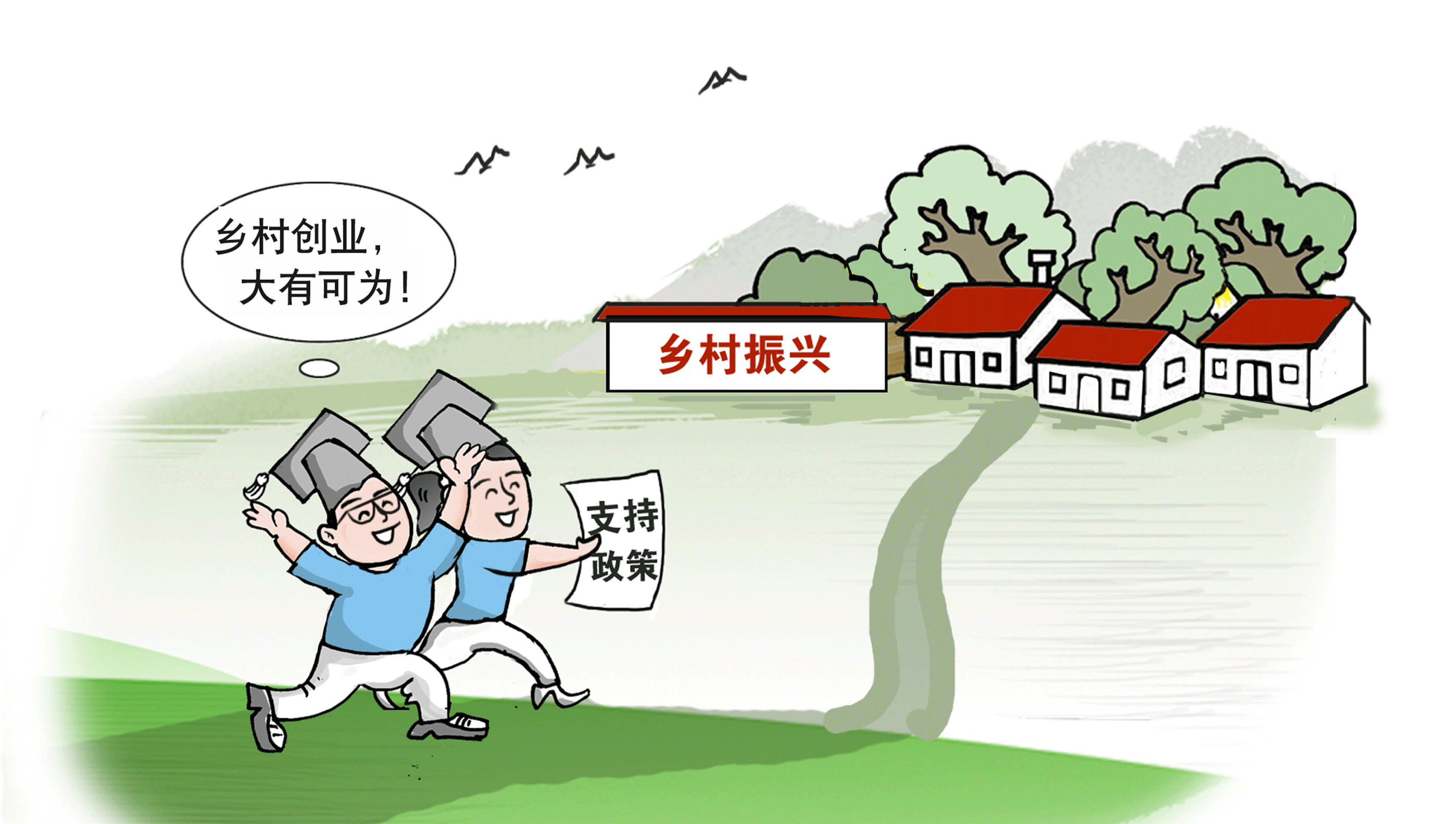 走，到農(nóng)村創(chuàng)業(yè)去