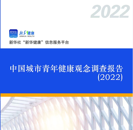 城市青年健康觀念調(diào)查報(bào)告：健康消費(fèi)成時(shí)尚 亞健康問題普遍