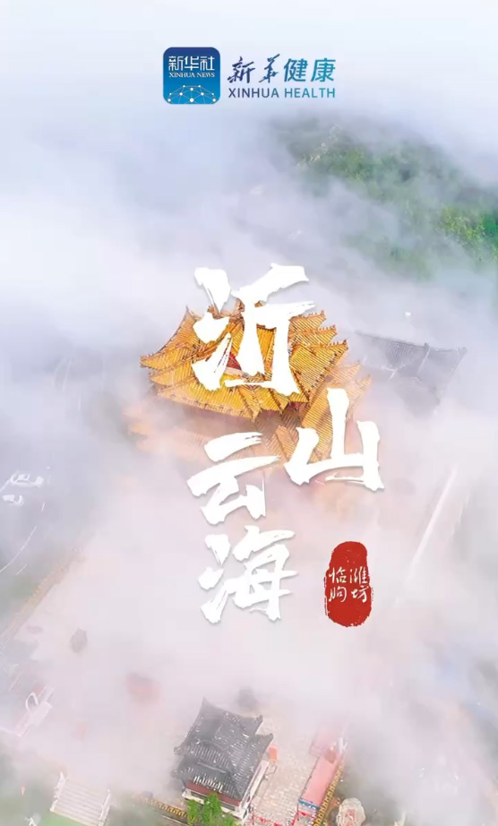 新華健康｜觀沂山云海，共話中醫(yī)藥大健康