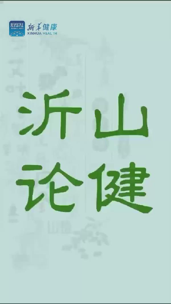 新華健康｜打造國家級中醫(yī)藥健康交流合作平臺，沂山論健&bull;中醫(yī)藥與大健康新質(zhì)生產(chǎn)力發(fā)展大會等您來