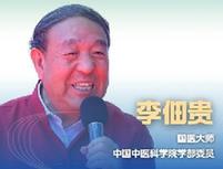 新華健康｜李佃貴：中醫(yī)&ldquo;治未病&rdquo;思想或?qū)⒁I(lǐng)醫(yī)學發(fā)展新方向