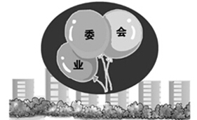 業(yè)委會&ldquo;難產&rdquo;　小區(qū)物業(yè)糾紛進入高發(fā)期