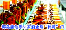 椰島鹿龜?shù)?1家酒企陷&ldquo;偉哥&rdquo;門