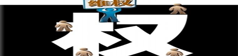 &ldquo;小事維權(quán)&rdquo;何時(shí)不再大動(dòng)干戈？