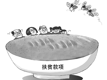扶貧領域頻現(xiàn)&ldquo;微腐敗&rdquo;黑手