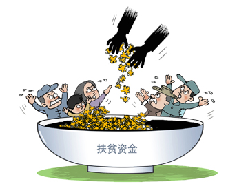 精準監(jiān)管緊盯扶貧&ldquo;最后一公里&rdquo;