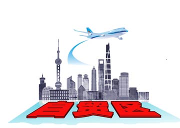 上海自貿(mào)區(qū)&ldquo;試驗田&rdquo;效應(yīng)顯現(xiàn)