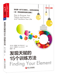 《發(fā)現(xiàn)天賦的15個訓練方法》