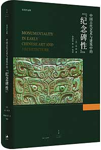 《中國古代藝術與建筑中的&ldquo;紀念碑性&rdquo;》