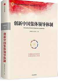 《創(chuàng)新中國集體領導體制》