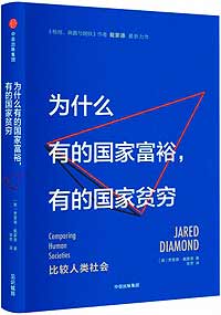 《為什么有的國家富裕，有的國家貧窮》