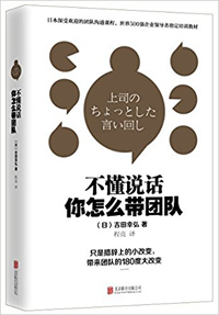 《不懂說話，你怎么帶團隊？》