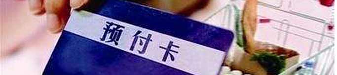 預付式消費失信商家能否&ldquo;見光死&rdquo;？
