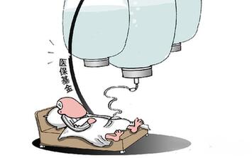 過度兜底　一些貧困地區(qū)醫(yī)?；鸨换?ldquo;禿嚕&rdquo;