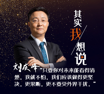 科大訊飛劉慶峰：上市后該更堅(jiān)決投入，哪怕虧十個(gè)億