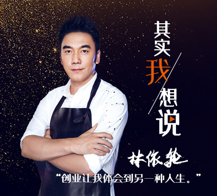 &ldquo;飯爺&rdquo;創(chuàng)始人林依輪：做實(shí)業(yè)會(huì)讓我覺得踏實(shí)