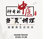 直播預(yù)告｜與《神奇的中醫(yī)》共話夏季養(yǎng)生，帶你清新養(yǎng)生過伏天