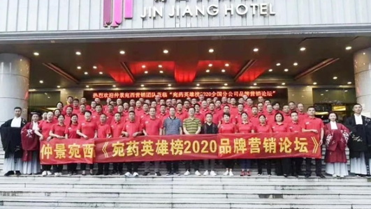 仲景宛西制藥2020年中會：判研市場，構(gòu)筑新思維，擁抱新零售