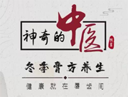 《神奇的中醫(yī)》&mdash;&mdash;冬季膏方養(yǎng)生，健康就在唇齒間