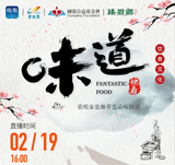 關(guān)注新華社生活類美食節(jié)目《味道》，中國(guó)歌唱家張琳帶您品味鍋說??！金牌廚師講師王京教您做雞肉蔬菜餅、蒜香小龍蝦！！