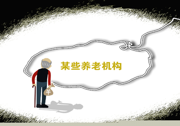 營銷團(tuán)伙?？永夏耆?養(yǎng)老金融騙局&ldquo;野蠻生長&rdquo;